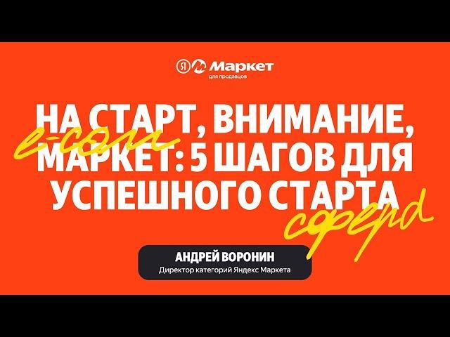 На старт, внимание, Маркет: 5 шагов для успешного старта на Маркетплейсе