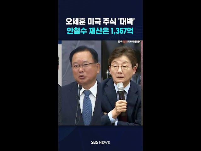 오세훈 미국 주식 '대박'…안철수 재산은 1,367억 #shorts