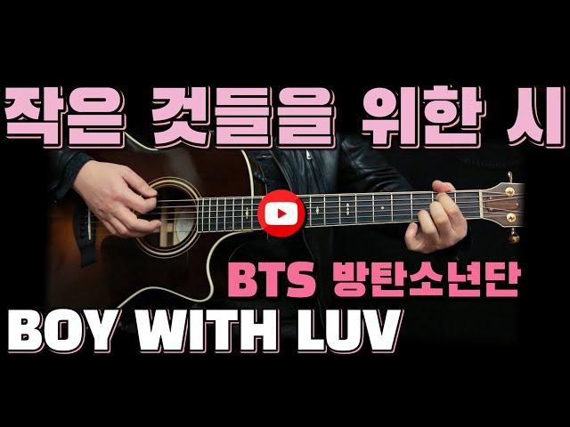 BTS - BOY WITH LUV 작은 것들을 위한 시 Guitar Cover 기타 커버 Chord Tutorial 코드 악보 방탄소년단