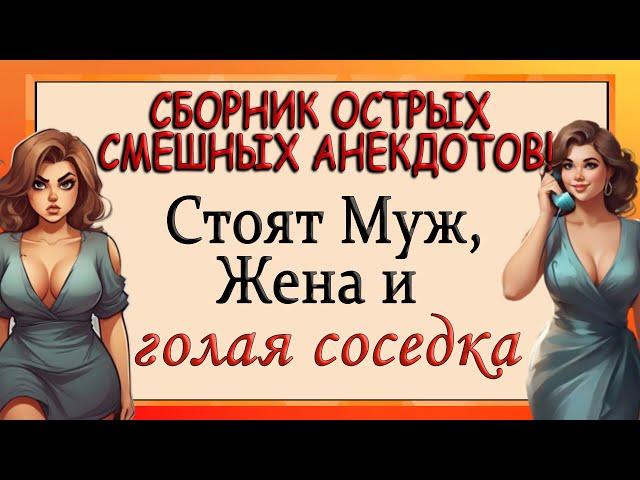 Сборник острых смешных анекдотов! Анекдоты для взрослых. Юмор