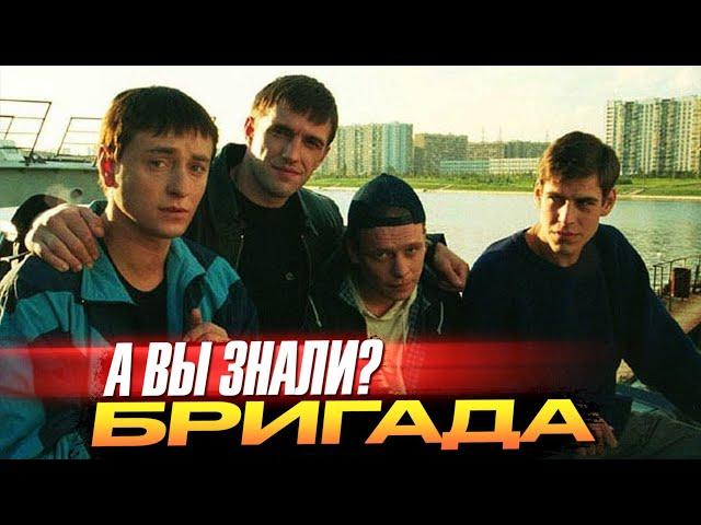 Самые интересные факты о сериале «Бригада»