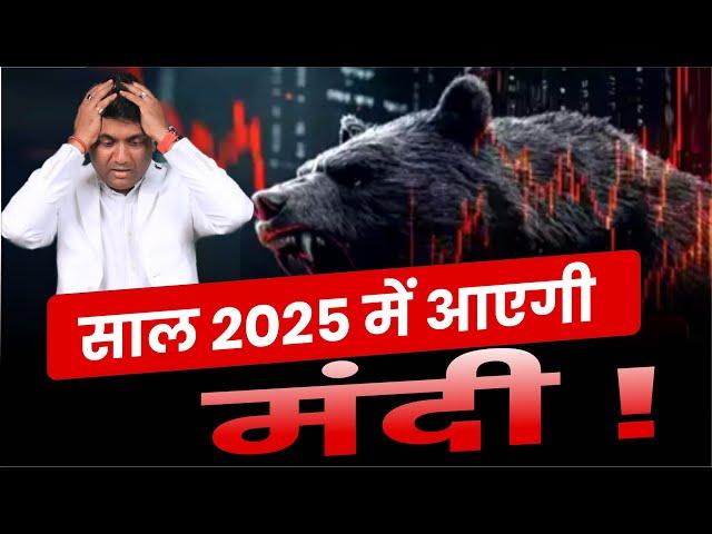 साल 2025 में आएगी मंदी ? | Stock Market 2025 | Stock Market Outlook 2025