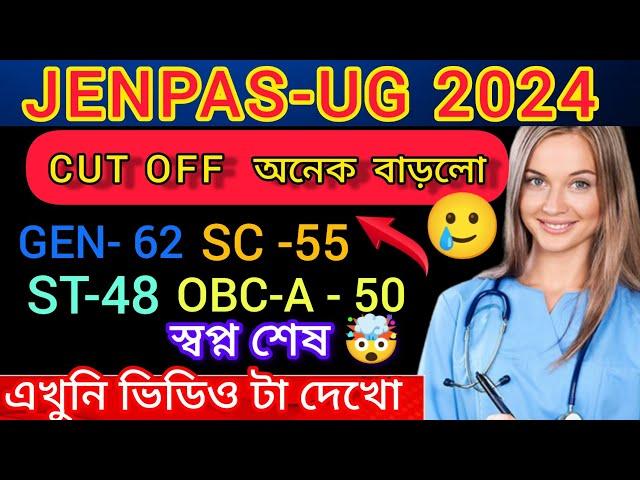 JENPAS-UG 2024 CUT OFF বাড়লো | JENPAS UG 2024 RESULT OUT | JENPAS-UG 2024 COUNSELING PROCESS STEP