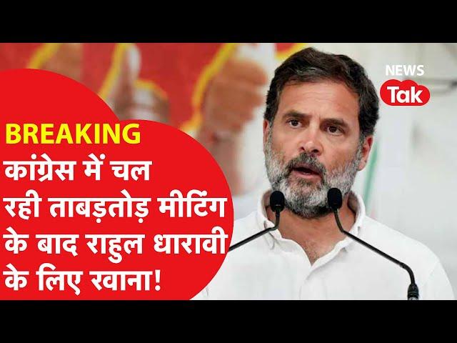 RAHUL GANDHI MUMBAI LIVE : CONGRESS में चल रही ताबड़तोड़ बैठकों के बाद धारावी के लिए राहुल हुए रवाना