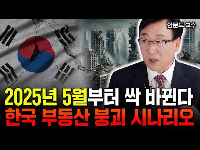 내년 집값 더 끔찍할 겁니다 "강남도 침몰하는 중. 2025년 공포의 한국 부동산 전망" | 한문도 교수 2부