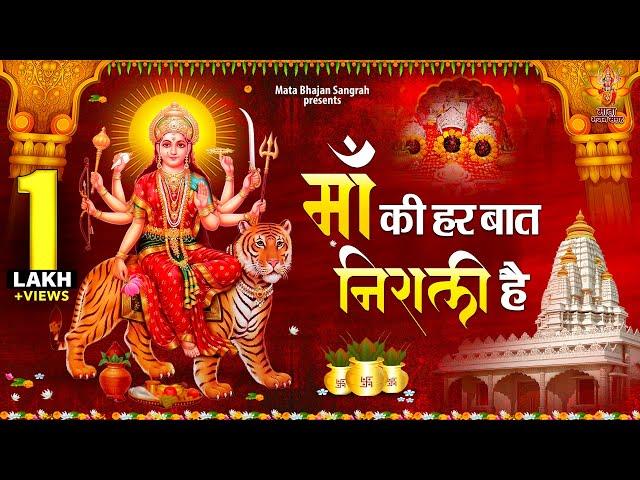 Navratri Special | Maa Ki Har Baat Nirali Hai | नॉनस्टॉप माता भजन | Devi Bhakti Song | JukeBox