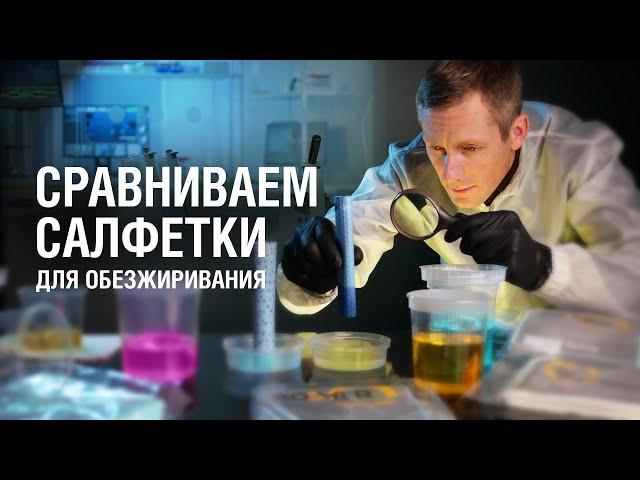 СРАВНИВАЕМ САЛФЕТКИ ДЛЯ ОБЕЗЖИРИВАНИЯ