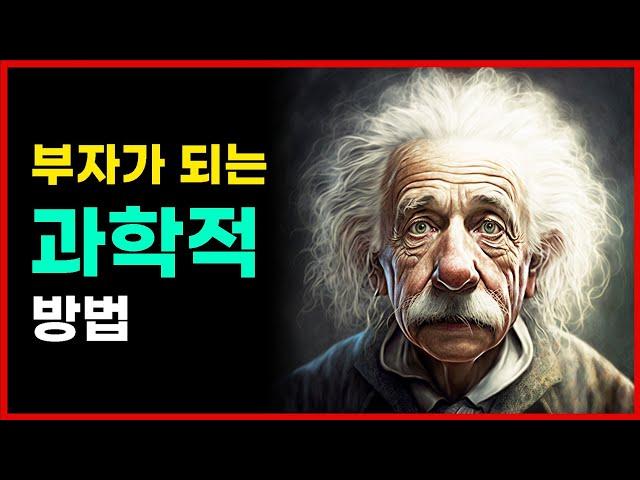 부자가 되는 과학적 방법 | 감성 브레이크