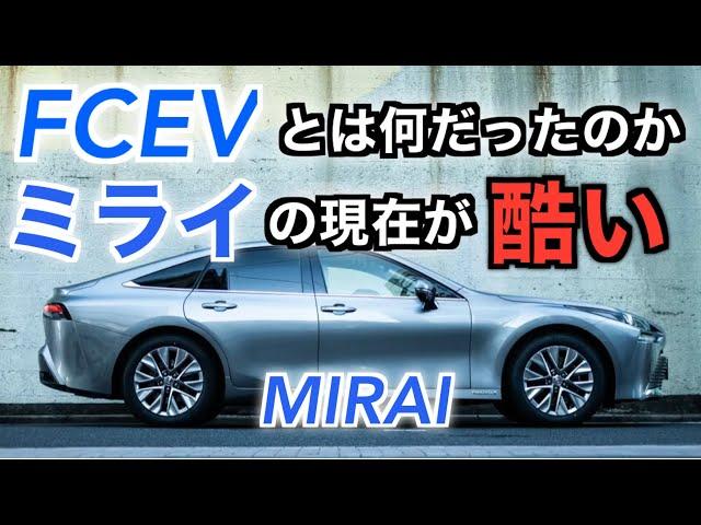 まさかの展開に…。FCEV水素自動車MIRAIの現在がヤバい。