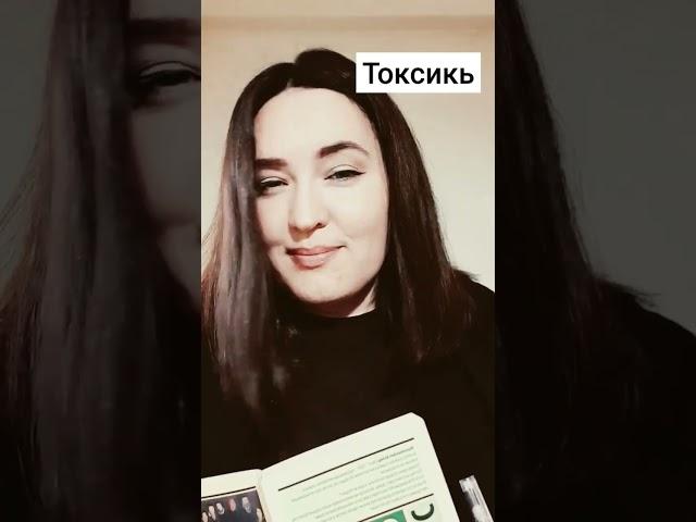 Вы токсик, токсикь или детоксикь? #токсичность #психология