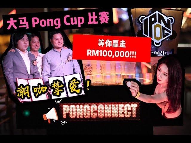 Bee 活动 — 2019大马史上最大的Pong Cup比赛（Season 1）已经开放报名了！