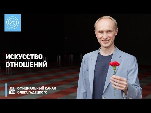 Искусство отношений. Олег Гадецкий