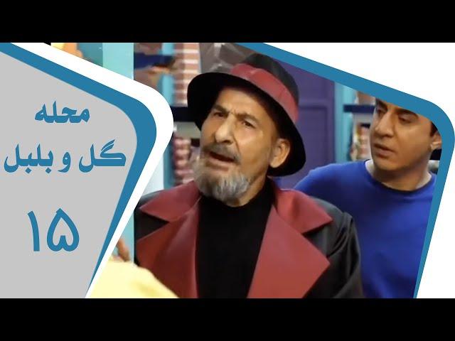 Mahalleye Golo Bolbol - Part 15 | محله گل و بلبل - قسمت 15