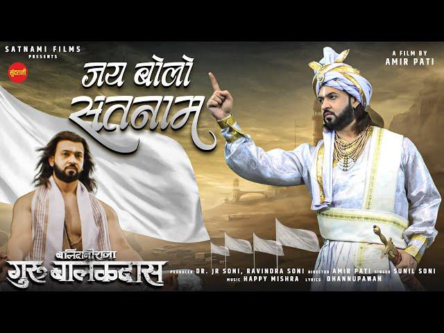 JAY BOLO SATNAM - जय बोलो सतनाम || Balidani Raja Guru Balakdas | Om Tripathi | CG Movie Song 2024