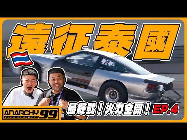 [anarchy99]遠征泰國04直線加速賽！最終戰！菁英集結！火力全開！EP.4