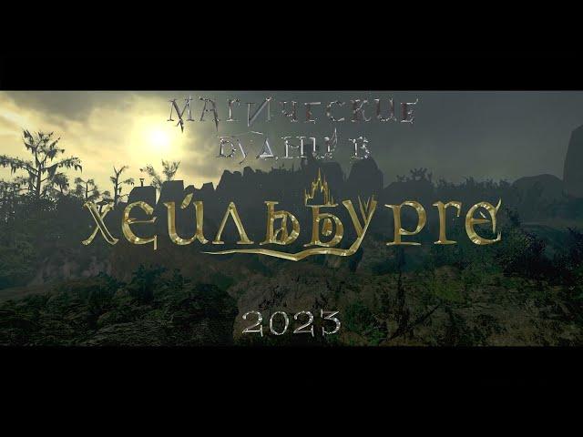 [ТИЗЕР] Магические Будни в Хейльбурге