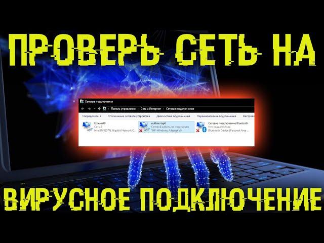 Проверь свои сетевые подключения. Там может быть скрытый вирус!