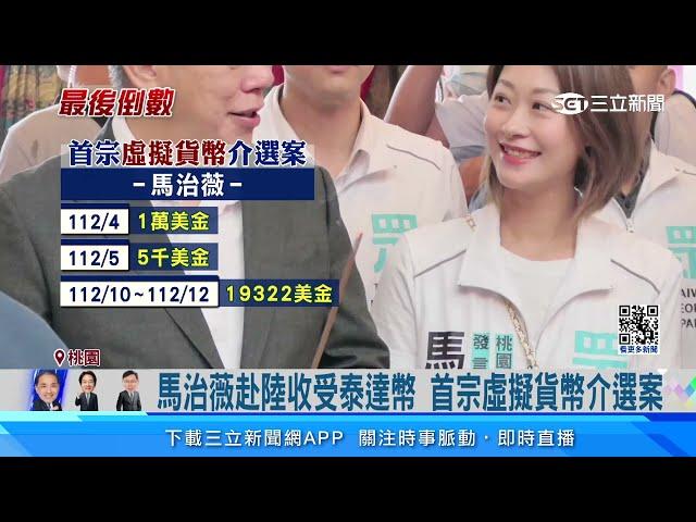 馬治薇收受中國百萬選立委 地院羈押禁見│94看新聞