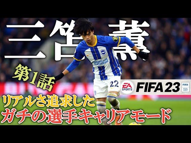 【FIFA23】リアルを求めた三笘薫の選手キャリアモード【第1話】