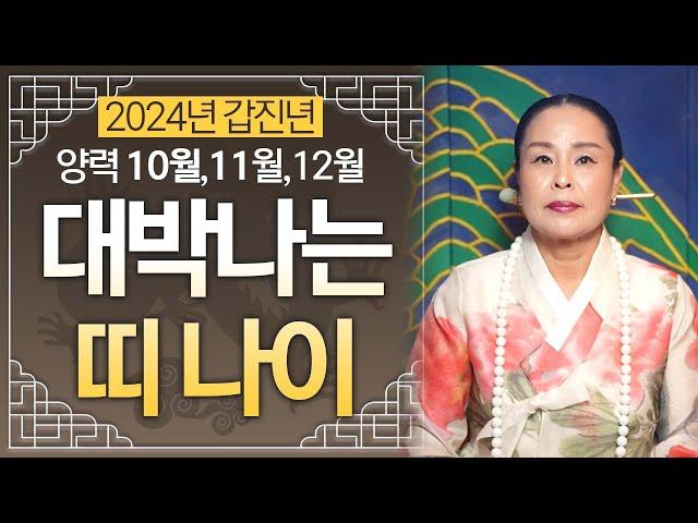 2024년 10월 11월 12월 대박나는 띠&나이  남은 하반기에 금전복, 재물복, 귀인복이 들어와 대박나는 띠와 나이 호명합니다!!