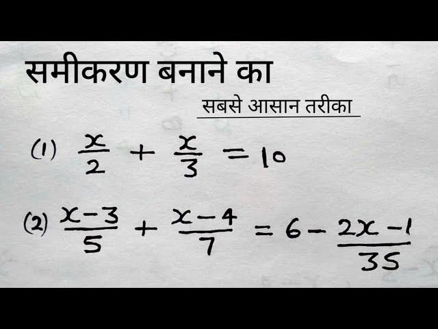 समीकरण हल करना सीखे  | रेखीय समीकरण ( Linear equation ) | samikaran kaise banaye | study 5.6