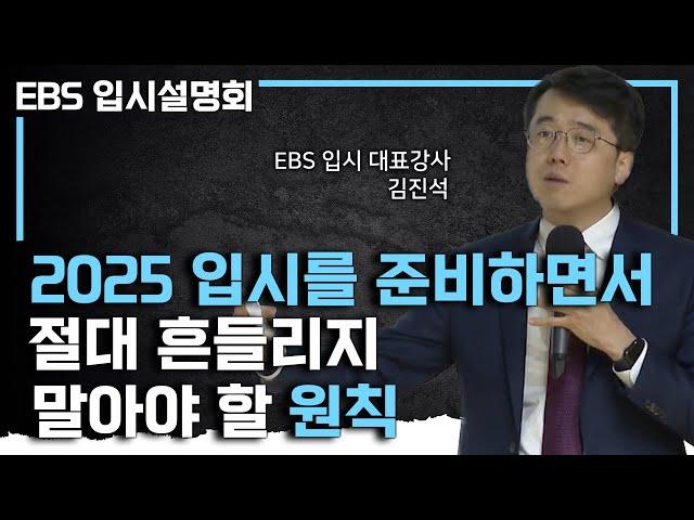 "모든 말들을 다 믿진 마세요" 세세한 정보는 내 손으로 찾자! EBS 입시 대표강사가 들려주는 2025학년도 입시를 준비하는 방법ㅣ#EBS입시설명회