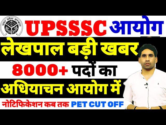 UPSSSC lekhpal new notification | upsssc latest update today | upsssc lekhpal pet cut off