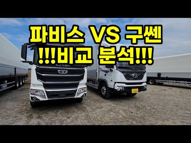 !!!국내 최초 파비스 VS 구쎈 비교분석!!! 실내 / 엔진 / 시승 누가더 잘만들었는지 붙어 보자!!!