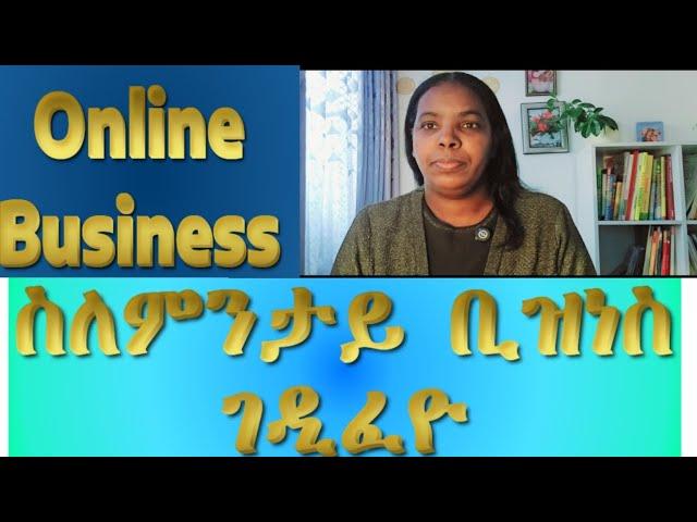 ሰለምንታ ኦንላይን ቢዝነስ ገዲፈዮ ኣገዳሲ ሓበሬታ ተኻታተሉ/Online Business ️ 🫸