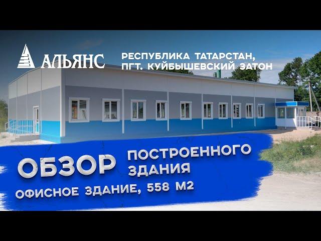 Обзор строительства офисного здания из сэндвич-панелей, площадью 558 кв.м
