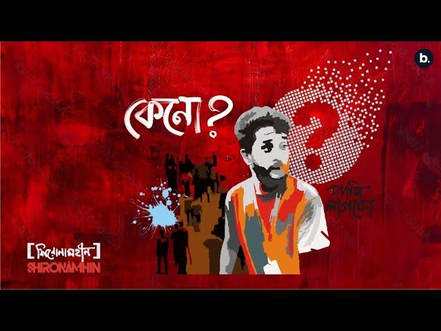 Keno | Official Lyrical Video | Shironamhin | #bangla Song