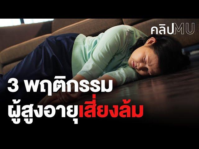 3 พฤติกรรมผู้สูงอายุต้องระวัง เสี่ยงล้ม | คลิป MU [Mahidol Channel]