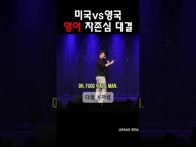 미국vs영국 영어 자존심 @MattRifeComedy #맷라이프