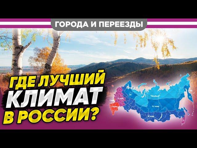 Где в России лучший климат? Рейтинг городов по критериям