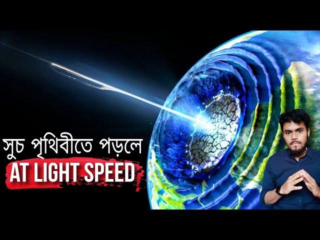 যদি একটা সুচ লাইটের স্পিডে পৃথিবীতে পড়ে! If a Needle hits the Earth at light speed