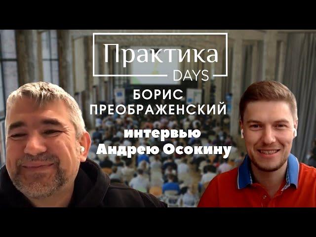 Борис Преображенский, интервью Андрею Осокину