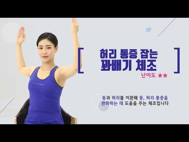 허리 통증에 좋은 운동 꽈배기 스트레칭-자생한방병원