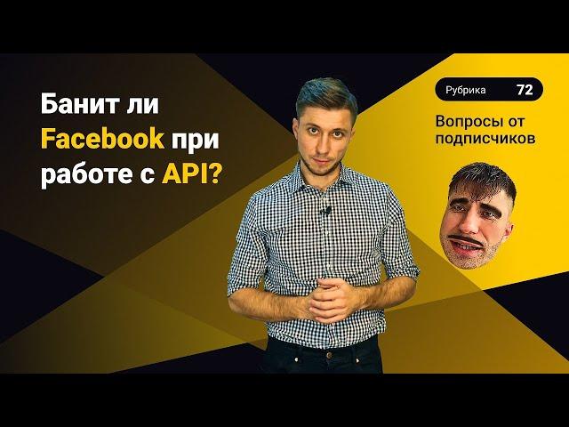 Банит ли Facebook при работе с API? Автозалив Dolphin