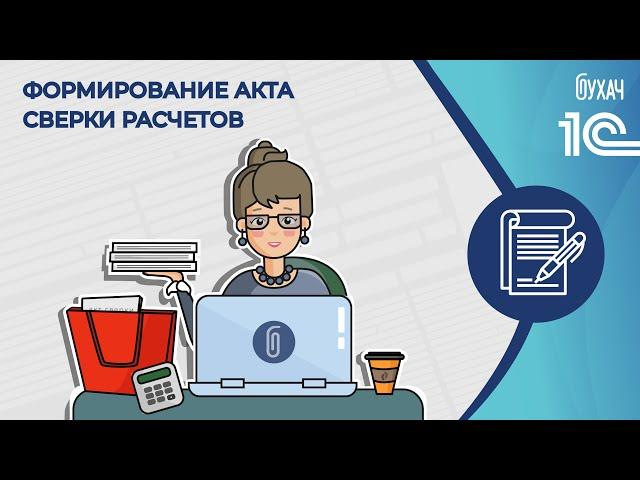 Формирование акта сверки расчётов - 1С