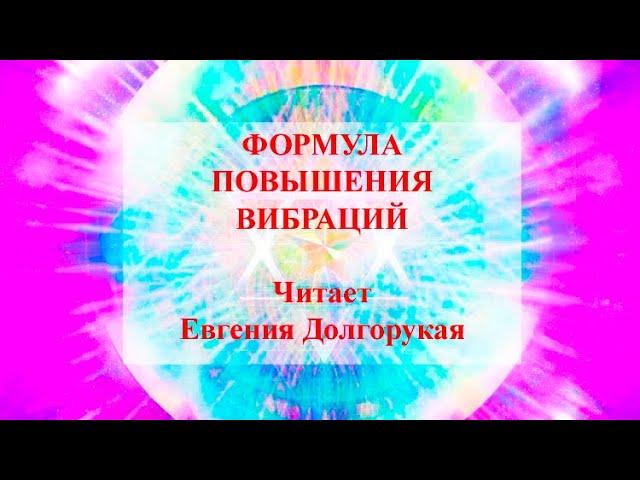 ⭐️ МОЛИТВА ДЛЯ ПОВЫШЕНИЯ ВИБРАЦИЙ