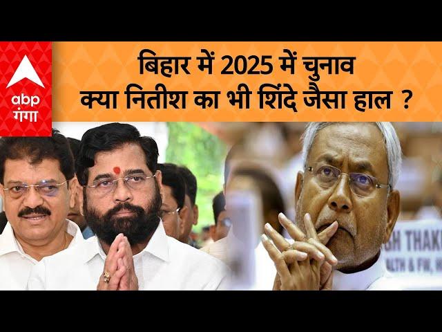 Bihar Election 2025: Nitish Kumar की कुर्सी पर खतरा ? ABP GANGA