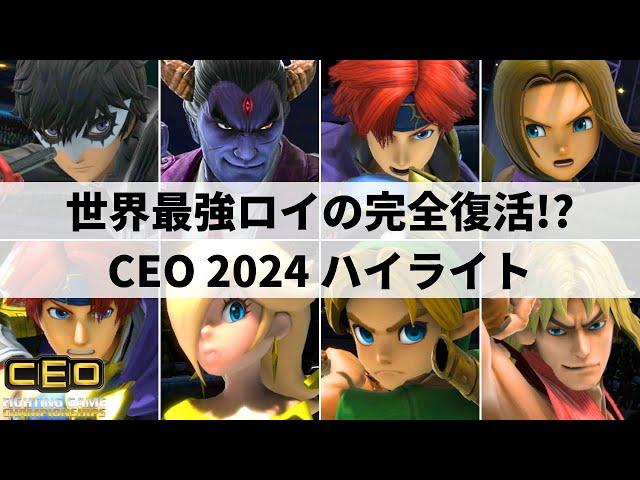 【スマブラSP】世界最強ロイが魂の雄叫び!!アメリカ大型大会"CEO 2024"ハイライト【大会ハイライト】