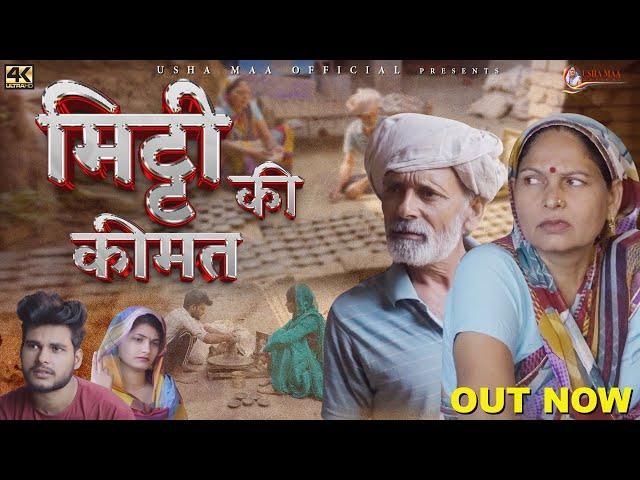 मिट्टी की क़ीमत MITTI KI KIMAT | New Haryanvi Movie 2023 |Usha Maa,Rajveer Singh Dangi |