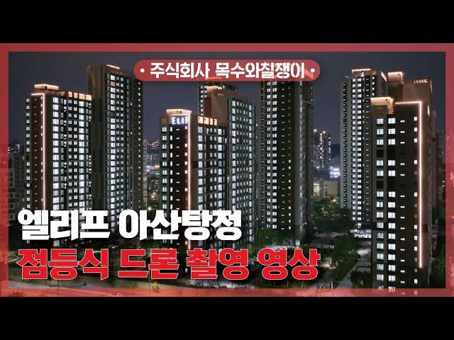 엘리프 아산탕정 / 점등식 드론 촬영 영상 공개! [With 목수와칠쟁이]