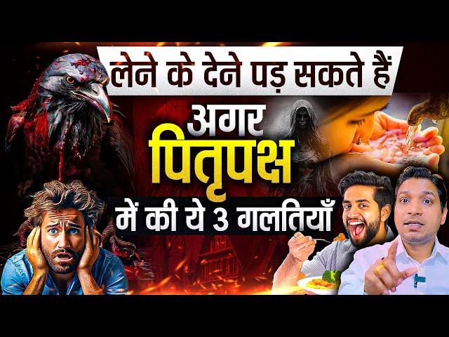 भारी पड़ सकती हैं पितृ पक्ष में ये 3 गलतियां | Serious Mistakes During Pitru Paksh #shradh2024