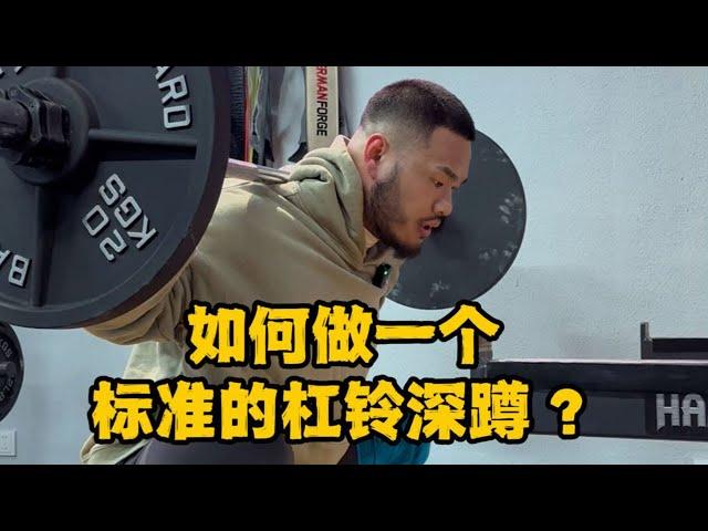 如何做一个标准的杠铃深蹲？这几个要点一定要做到！