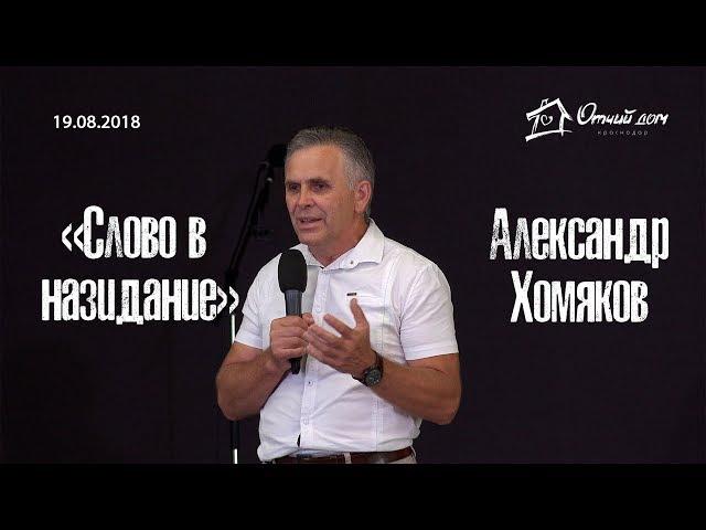 Александр Хомяков - Слово в назидание