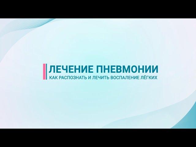 Лечение пневмонии – как распознать и лечить воспаление легких