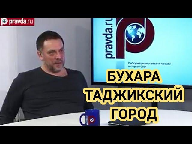 Максим  Шевченко - Бухоро шаҳри тоҷики аст / Бухара таджикский город | Diqqat TV