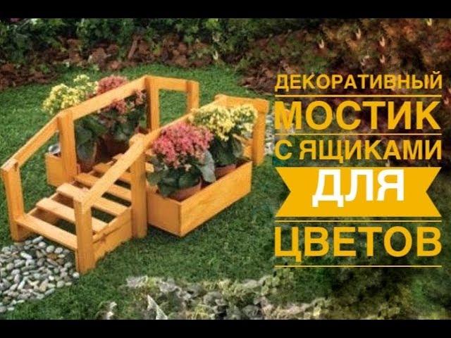 Декоративный деревянный мостик с ящиками для цветов/DIY Wooden bridge with flower boxes